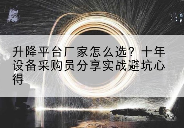 田阳升降平台厂家-怎么选？十年设备采购员分享实战避坑心得
