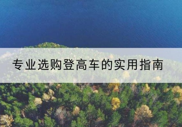 田阳电动登高车厂家推荐-专业选购登高车的实用指南